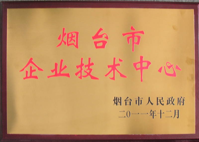 煙臺市企業(yè)技術(shù)中心
