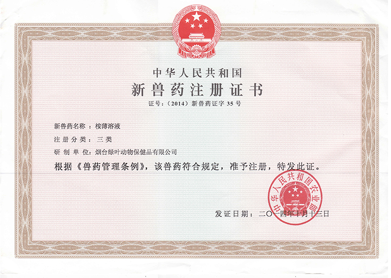 桉薄溶液新獸藥證書