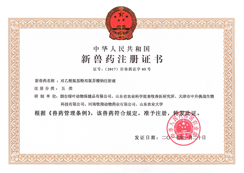 對乙酰氨基酚雙氯芬酸鈉注射液新獸藥注冊證書
