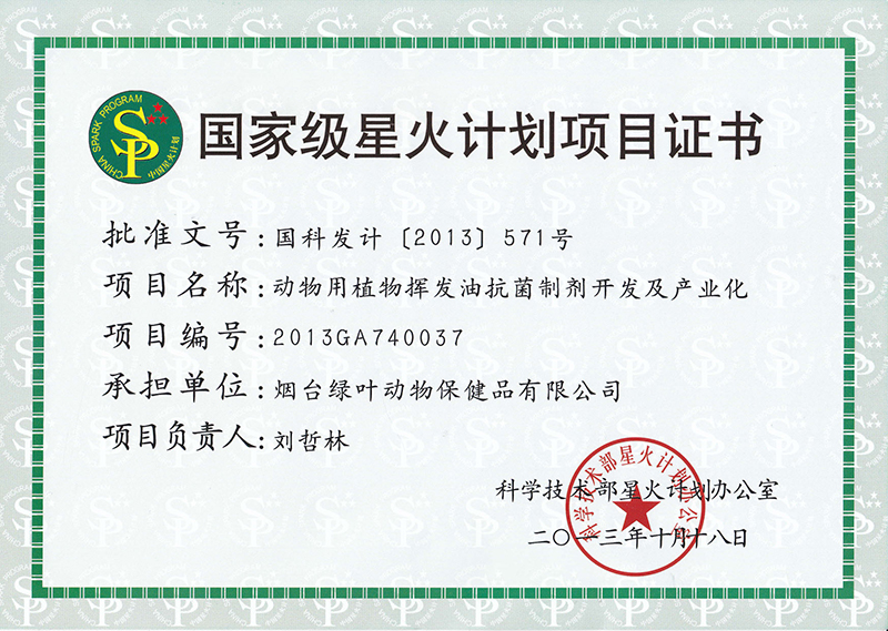 國家級星火計(jì)劃項(xiàng)目證書2013