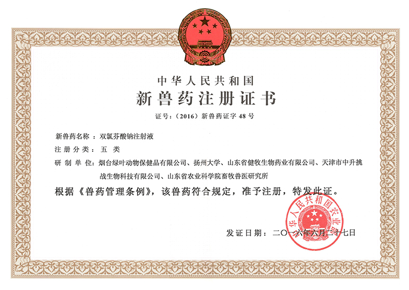 雙氯芬酸鈉注射液新藥證書