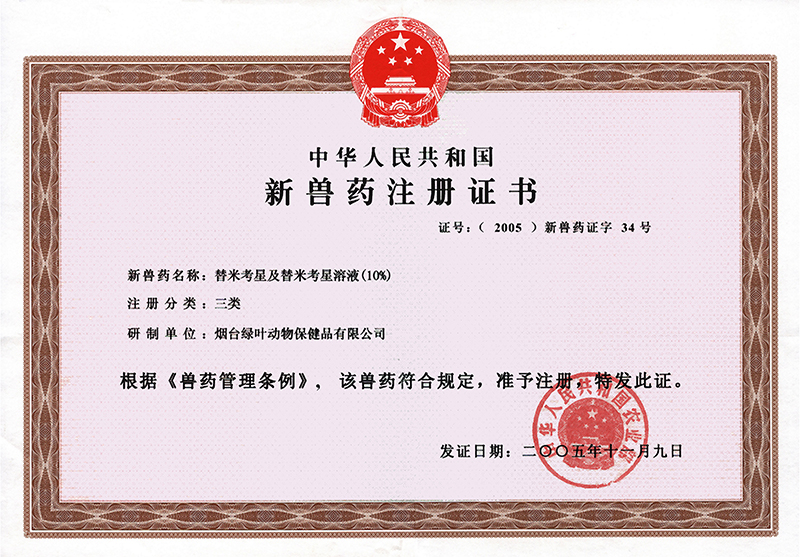替米考星及替米考星溶液新藥證書