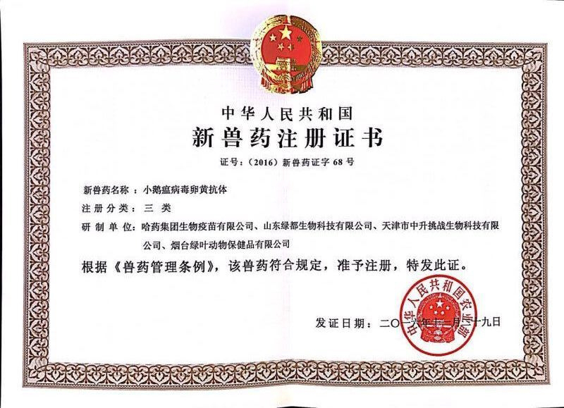 小鵝瘟病毒卵黃抗體新獸藥證書