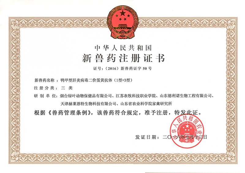 鴨甲型肝炎病毒二價(jià)蛋黃抗體新藥證書