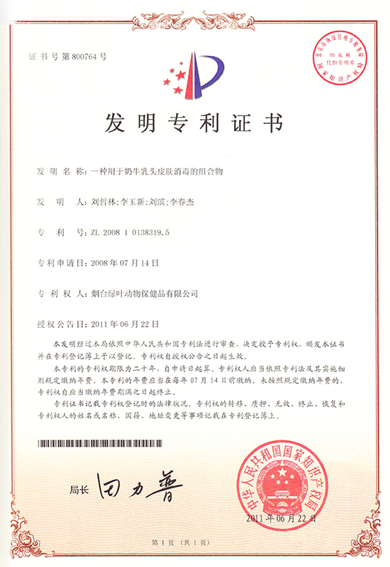 ZL200810138319.5--一種用于奶牛乳頭皮膚消毒的組合物