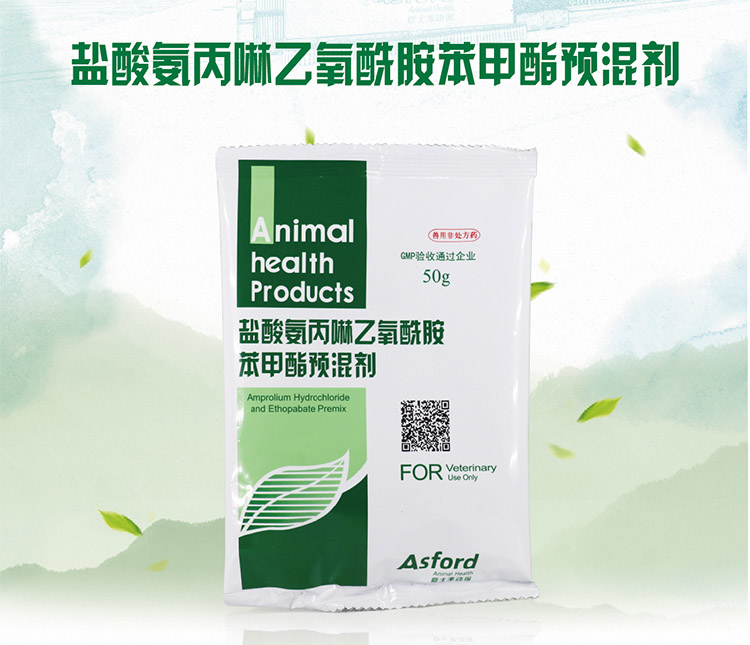 鹽酸氨丙啉乙氧酰胺苯甲酯預(yù)混劑