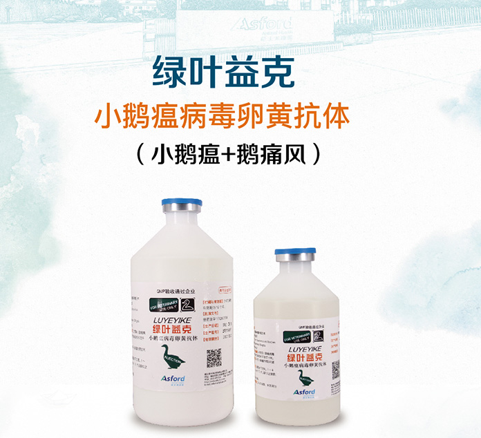 益克(小鵝瘟+鵝痛風(fēng)）